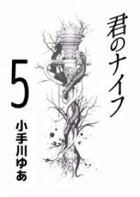 君のナイフ 5巻 まんがフリーク