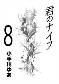君のナイフ 8巻 まんがフリーク
