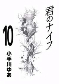 君のナイフ 10巻 まんがフリーク