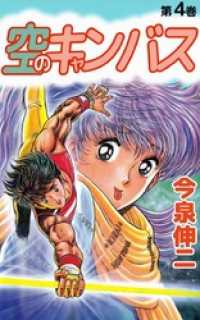 まんがフリーク<br> 空のキャンバス 4巻