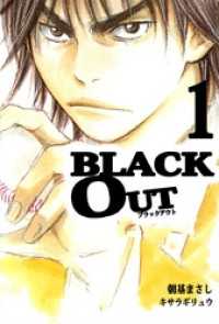 まんがフリーク<br> ＢＬＡＣＫ　ＯＵＴ 1巻