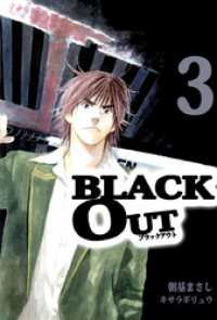 まんがフリーク<br> ＢＬＡＣＫ　ＯＵＴ 3巻