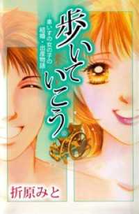 歩いていこう。―車いすの女の子の結婚・出産物語― 1巻 まんがフリーク