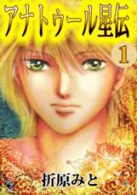 アナトゥール星伝 1巻 まんがフリーク