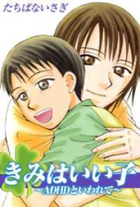 きみはいい子 adhdといわれて 1巻 たちばないさぎ 著 電子版 紀伊國屋書店ウェブストア オンライン書店 本 雑誌の通販 電子書籍ストア きみはいい子 adhdといわれて 1巻 たちばないさぎ 著 電子版 紀伊國屋書店ウェブストア オンライン書店 本 雑誌の通販 電子書籍ストア