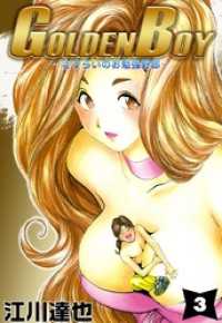 ＧＯＬＤＥＮ　ＢＯＹ 3巻 まんがフリーク