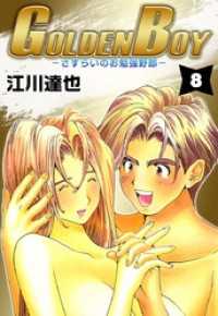 まんがフリーク<br> ＧＯＬＤＥＮ　ＢＯＹ 8巻