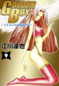 ＧＯＬＤＥＮ　ＢＯＹ 9巻 まんがフリーク