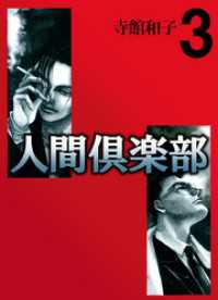 人間倶楽部 3巻 まんがフリーク