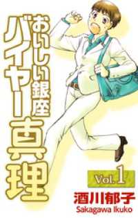 まんがフリーク<br> おいしい銀座　バイヤー真理 1巻