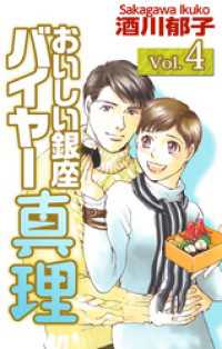 おいしい銀座　バイヤー真理 4巻 まんがフリーク