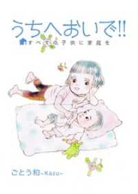 うちへおいで！！～すべての子供に家庭を～ 2巻 まんがフリーク