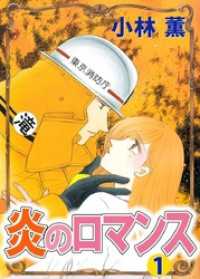 炎のロマンス 1巻 まんがフリーク