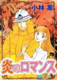 炎のロマンス 2巻 まんがフリーク