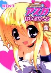 まんがフリーク<br> アスカはいぶりっど 1巻