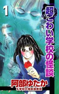 超こわい学校の怪談 1巻 まんがフリーク
