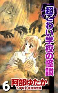 超こわい学校の怪談 6巻 まんがフリーク