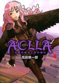 まんがフリーク<br> Ａｃｌｌａ～太陽の巫女と空の神兵～ 4巻