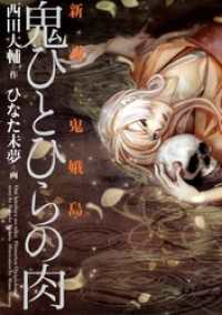 鬼ひとひらの肉　～新説・鬼娥島～ 1巻 まんがフリーク