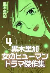 黒木里加　女のヒューマンドラマ傑作集 4巻 まんがフリーク