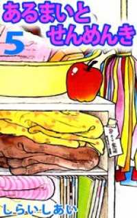 あるまいとせんめんき 5巻 まんがフリーク