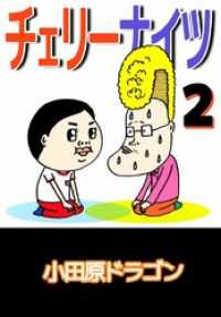 まんがフリーク<br> チェリーナイツ 2巻