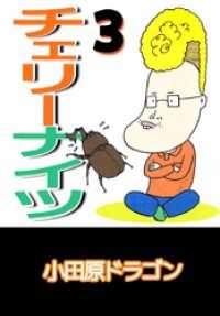 まんがフリーク<br> チェリーナイツ 3巻