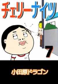 まんがフリーク<br> チェリーナイツ 7巻