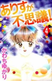 ありすが不思議 4巻 かわちゆかり 著 電子版 紀伊國屋書店ウェブストア オンライン書店 本 雑誌の通販 電子書籍ストア