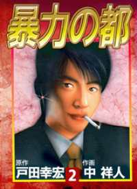 まんがフリーク<br> 暴力の都 2巻