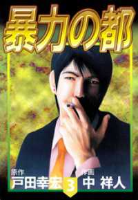 まんがフリーク<br> 暴力の都 3巻