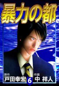 まんがフリーク<br> 暴力の都 6巻