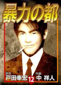 まんがフリーク<br> 暴力の都 12巻