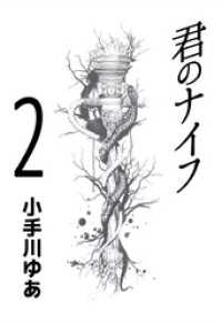 君のナイフ 2巻 まんがフリーク
