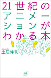 21世紀のアニメーションがわかる本
