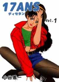 まんがフリーク<br> １７ＡＮＳ 1巻