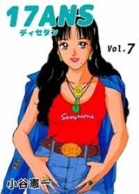 １７ＡＮＳ 7巻 まんがフリーク