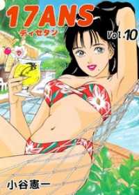 まんがフリーク<br> １７ＡＮＳ 10巻