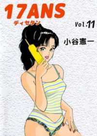 まんがフリーク<br> １７ＡＮＳ 11巻