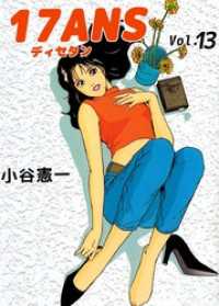 まんがフリーク<br> １７ＡＮＳ 13巻