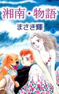 まんがフリーク<br> 湘南・物語 1巻