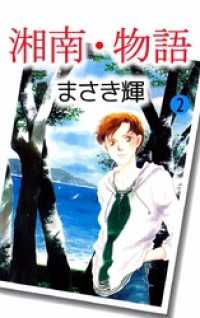まんがフリーク<br> 湘南・物語 2巻