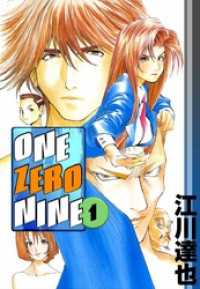 ＯＮＥ　ＺＥＲＯ　ＮＩＮＥ 1巻 まんがフリーク