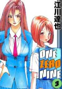 まんがフリーク<br> ＯＮＥ　ＺＥＲＯ　ＮＩＮＥ 3巻