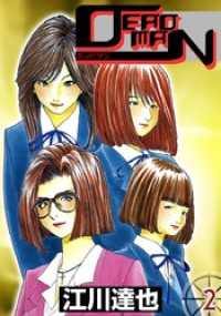 ＤＥＡＤＭＡＮ 2巻 まんがフリーク