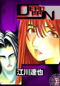 ＤＥＡＤＭＡＮ 3巻 まんがフリーク