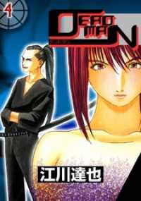 まんがフリーク<br> ＤＥＡＤＭＡＮ 4巻