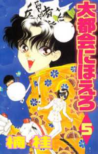 まんがフリーク<br> 大都会にほえろ 5巻