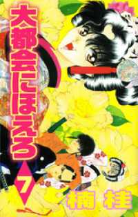 まんがフリーク<br> 大都会にほえろ 7巻