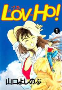 まんがフリーク<br> ＬＯＶ－ＨＯ！ 1巻